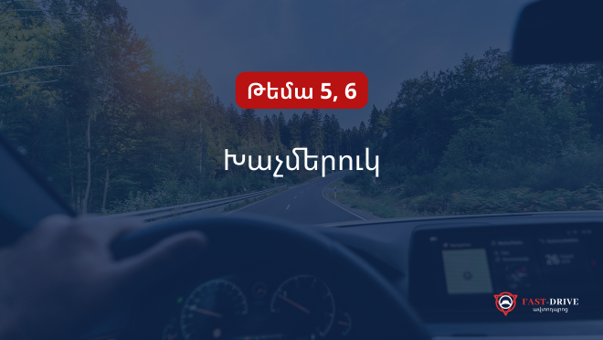 Թեմա 5,6 | Խաչմերուկ
