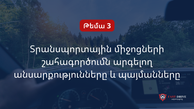 Թեմա 3-րդ | Տրանսպորտային միջոցների շահագործումն արգելող անսարքությունները և պայմանները