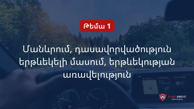 Թեմա 1-ին | Մանևրում, դասավորվածություն երթևեկելի մասում, երթևեկության առավելություն