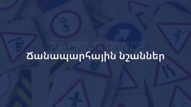 Ճանապարհային նշաններ և ճանապարհային գծանշումներ