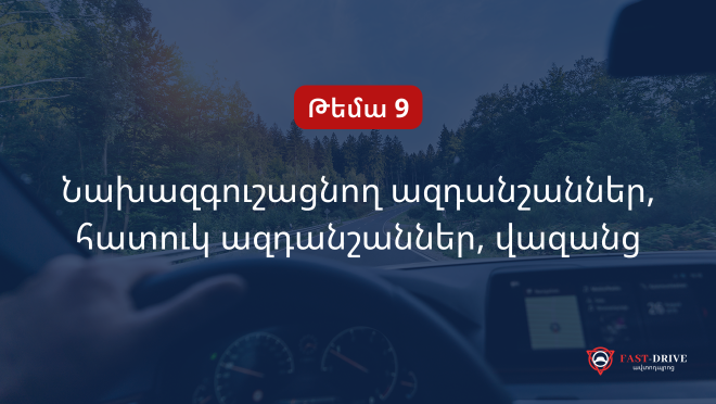 Թեմա 9-րդ | Նախազգուշացնող ազդանշաններ, հատուկ ազդանշաններ, վազանց