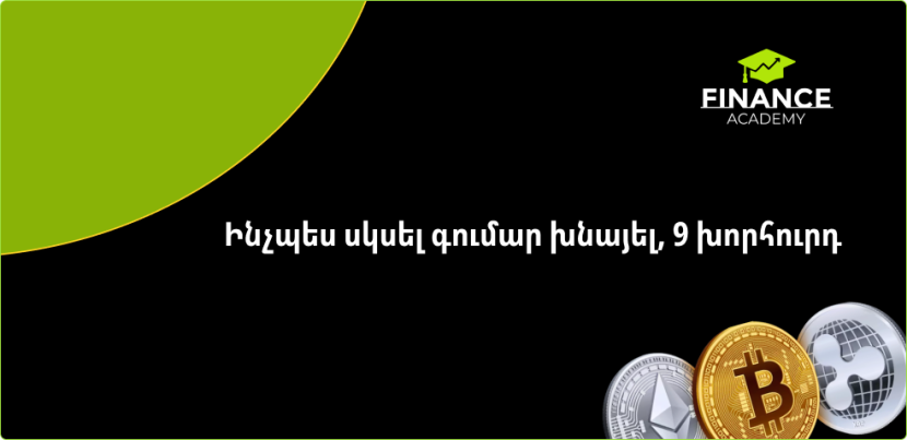 Ինչպես սկսել գումար խնայել, 9 խորհուրդ