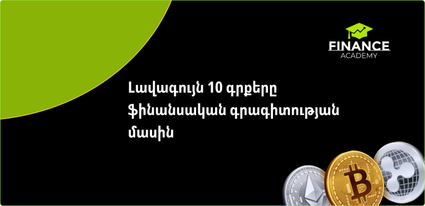 10 լավագույն գրքերը ֆինանսական գրագիտության մասին