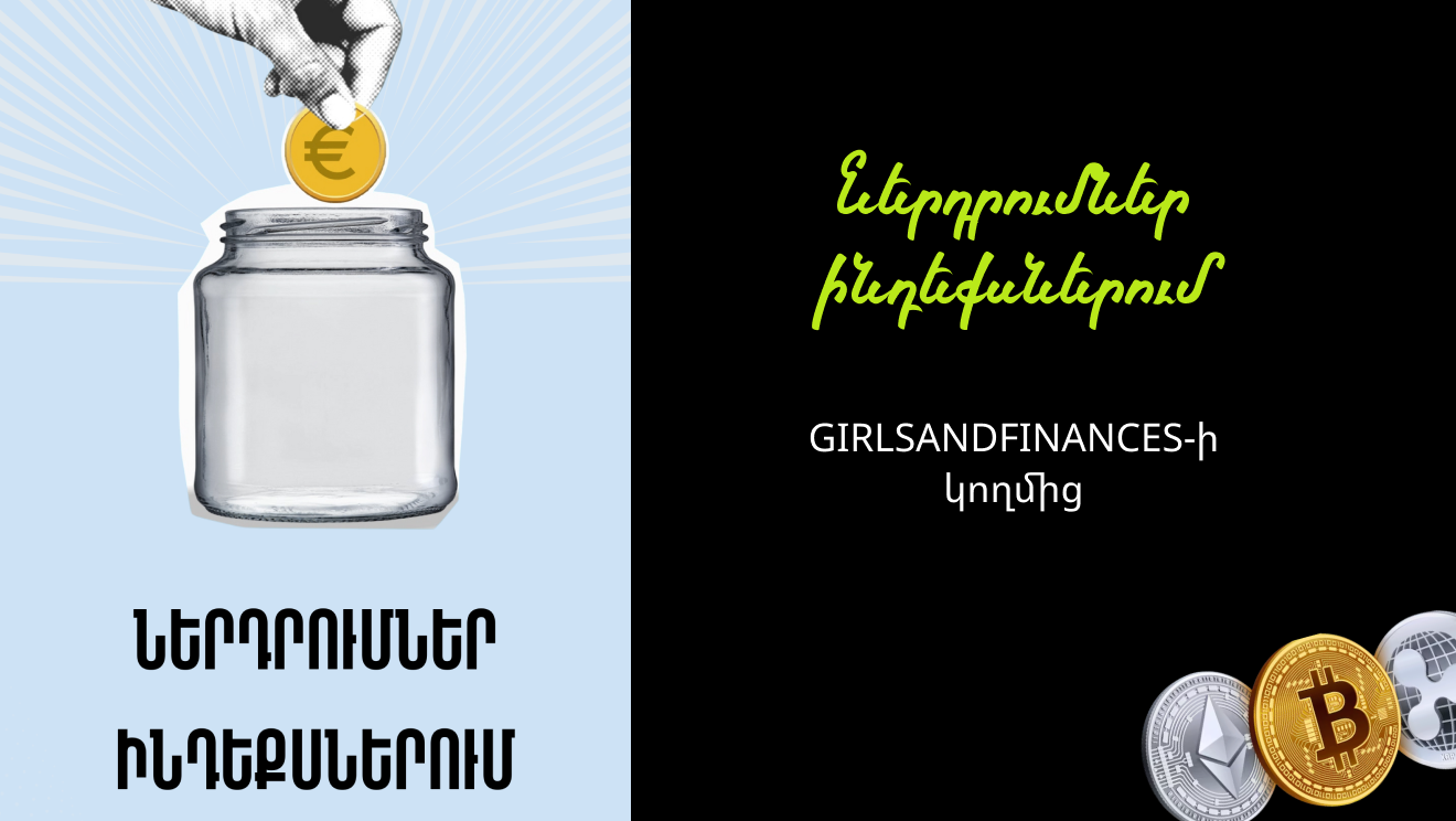 Ներդրումներ ինդեքսներում