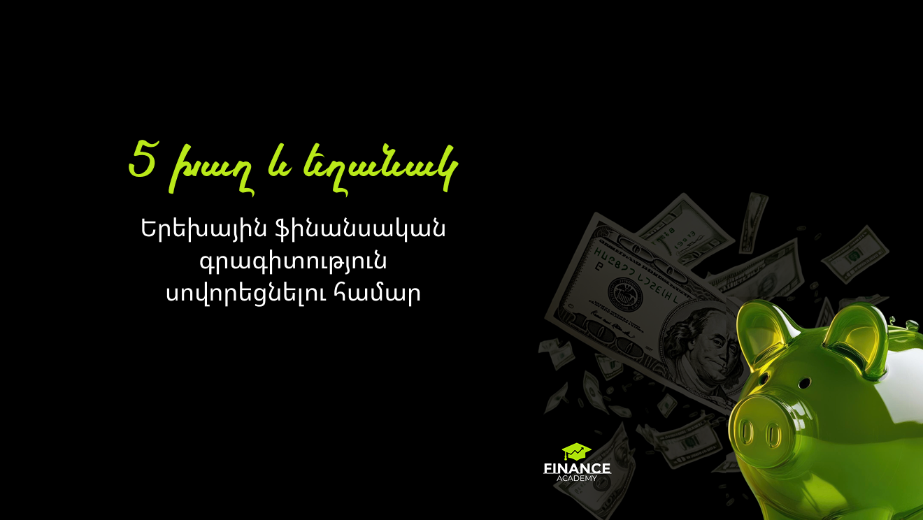 5 խաղ և եղանակ երեխային ֆինանսական գրագիտություն սովորեցնելու համար
