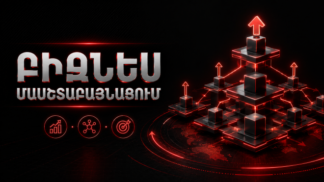**Բիզնես մասշտաբայնացում**