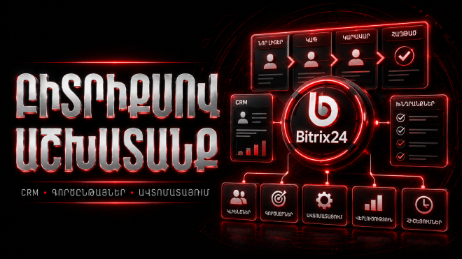 **Բիտրիքսով աշխատանք**