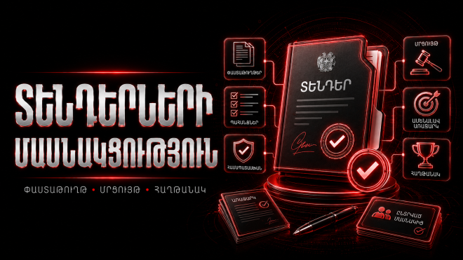 **Տենդերների մասնակցություն**
