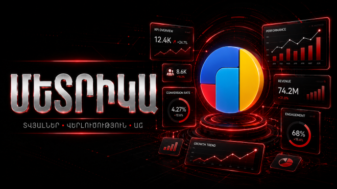 **Մետրիկա**