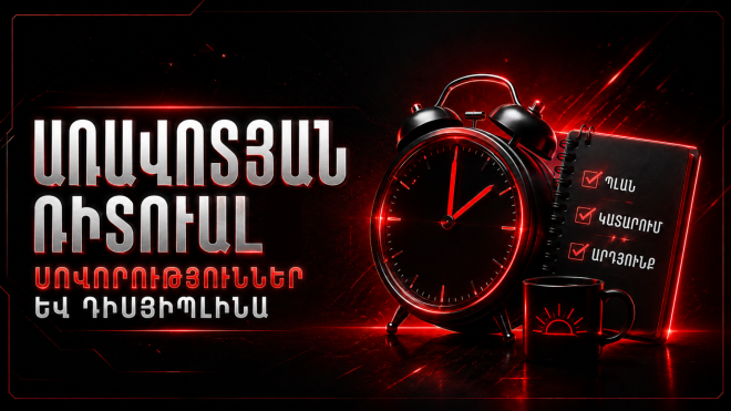 **Դիսցիպլինա / Սովորություններ / Առավոտյան ռիտուալ**