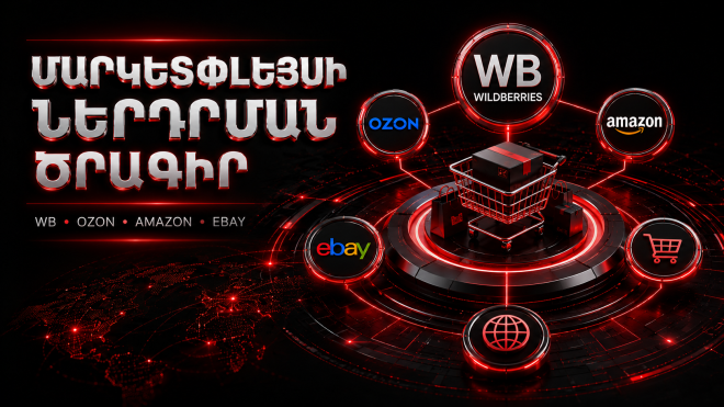 **Մարկետփլեյսի ներդրման ծրագիր**