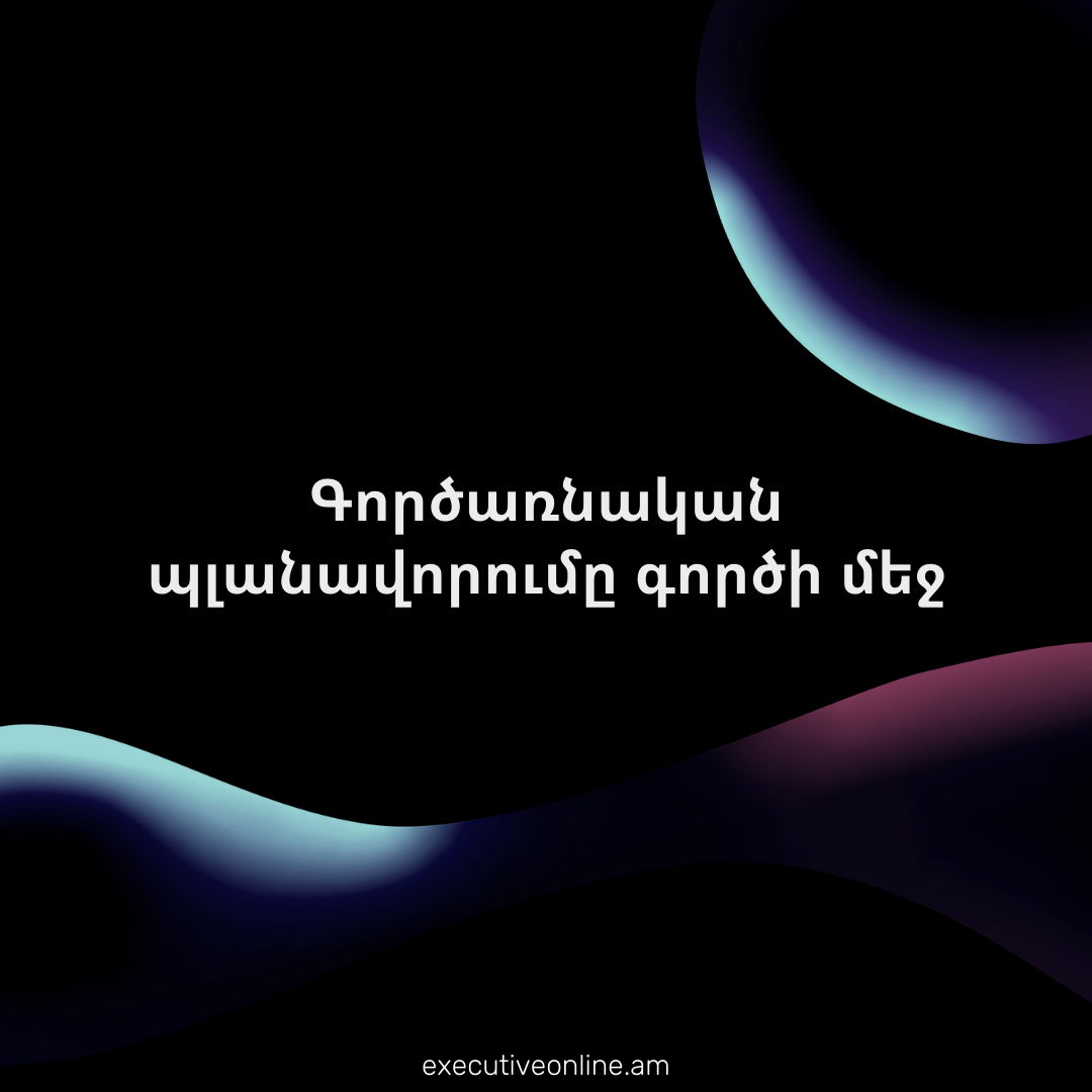 Գործառնական պլանավորումը գործի մեջ