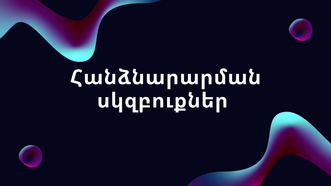 Պրոֆեսիոնալ հանձնարարման սկզբունքները