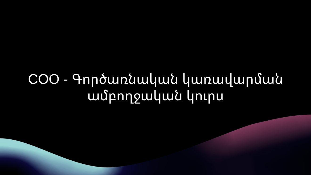 COO Master - Գործառնական կառավարման ամբողջական կուրս