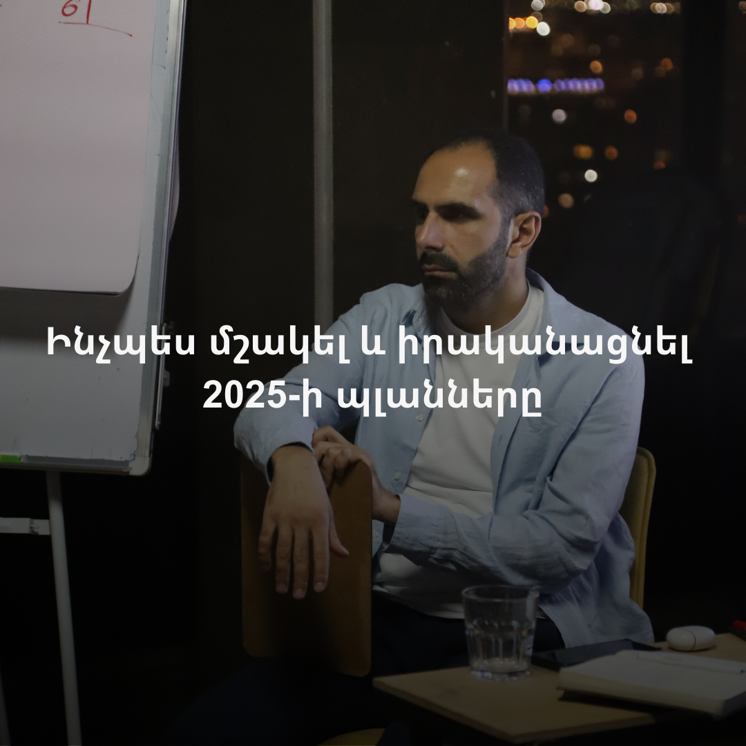 Ինչպես մշակել և իրականացնել 2025-ի պլանները