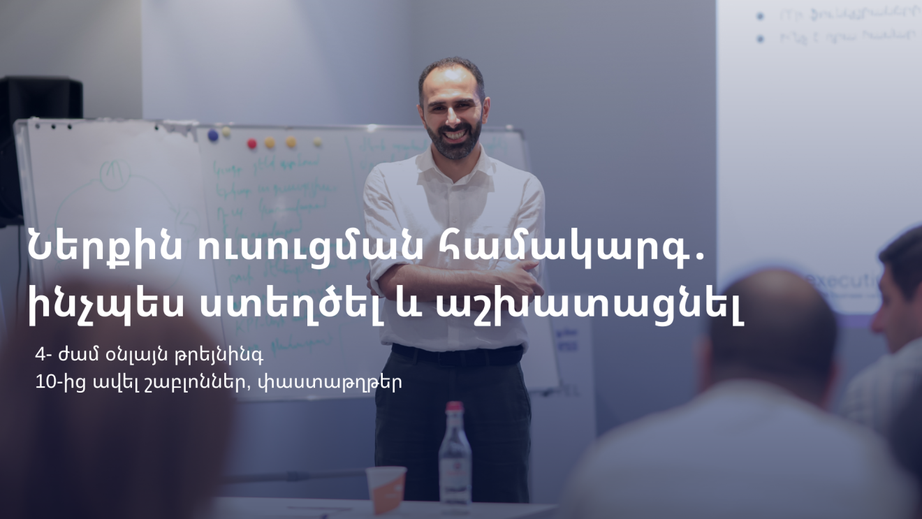 Ներքին ուսուցման համակարգ․ ինչպես ստեղծել և աշխատացնել