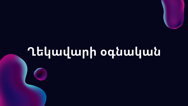 Ղեկավարի օգնական