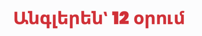 Անգլերեն՝ 12 օրում