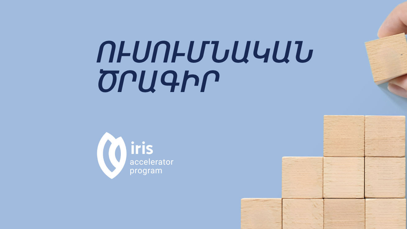 ՈՒՍՈՒՄՆԱԿԱՆ ԾՐԱԳԻՐ