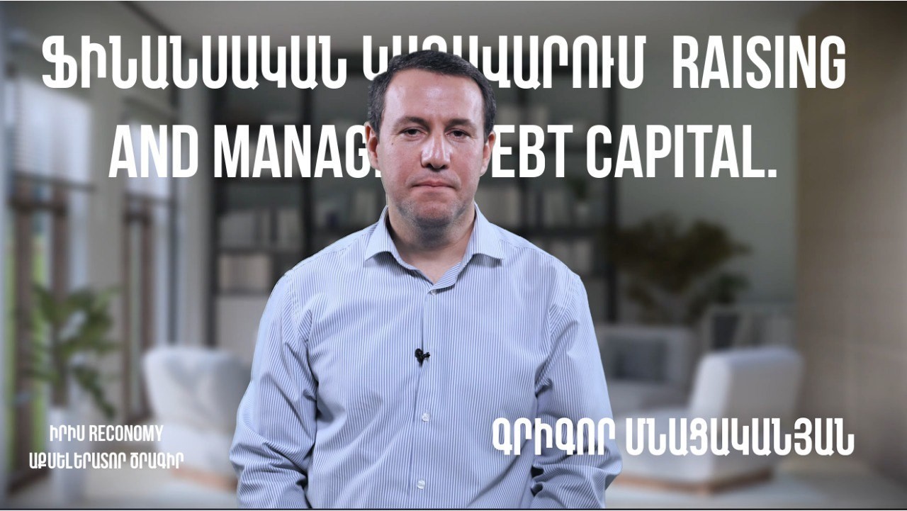 ՄՈԴՈՒԼ 7 | Ֆինանսական կառավարում