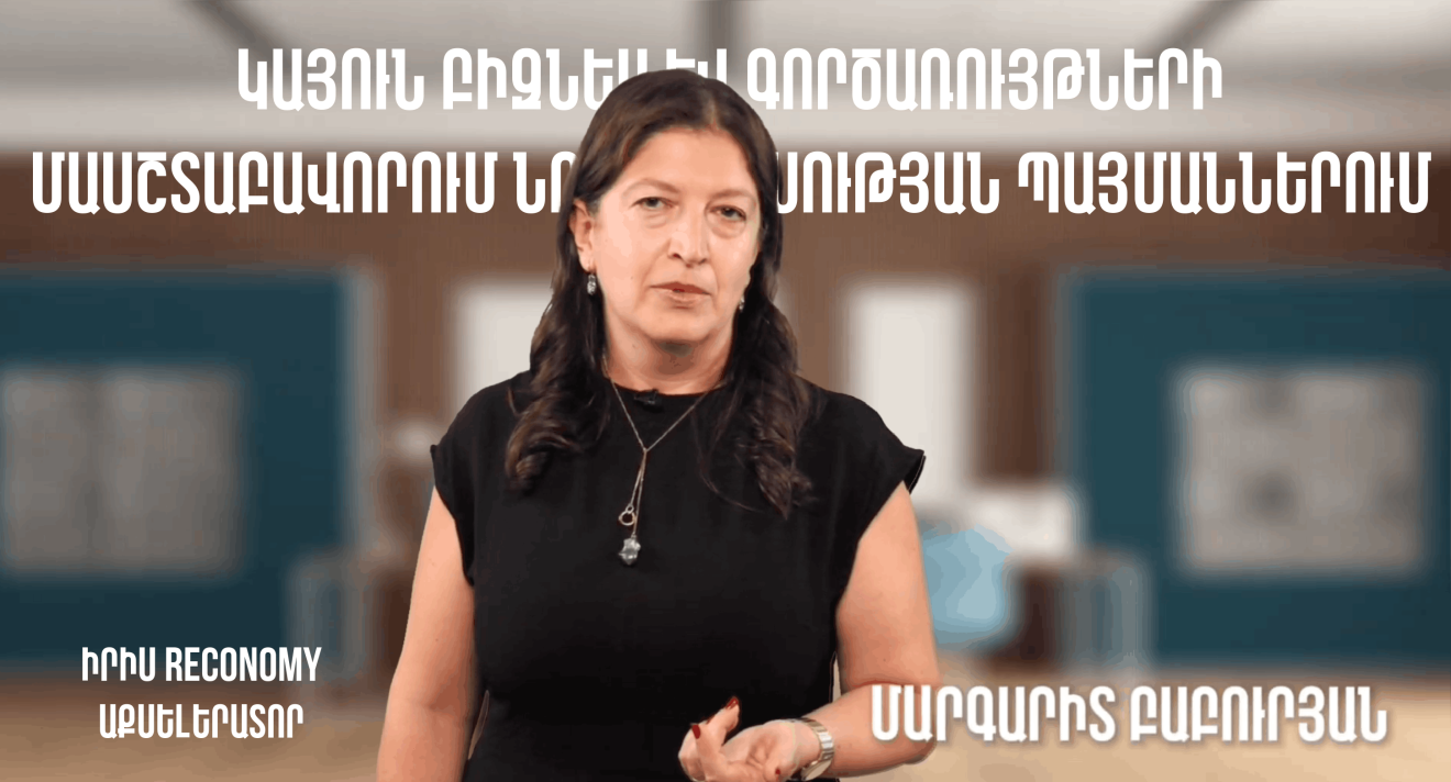 ՄՈԴՈՒԼ 4 | Կայուն բիզնես և գործառույթների մասշտաբավորում նոր տնտեսության պայմաններում