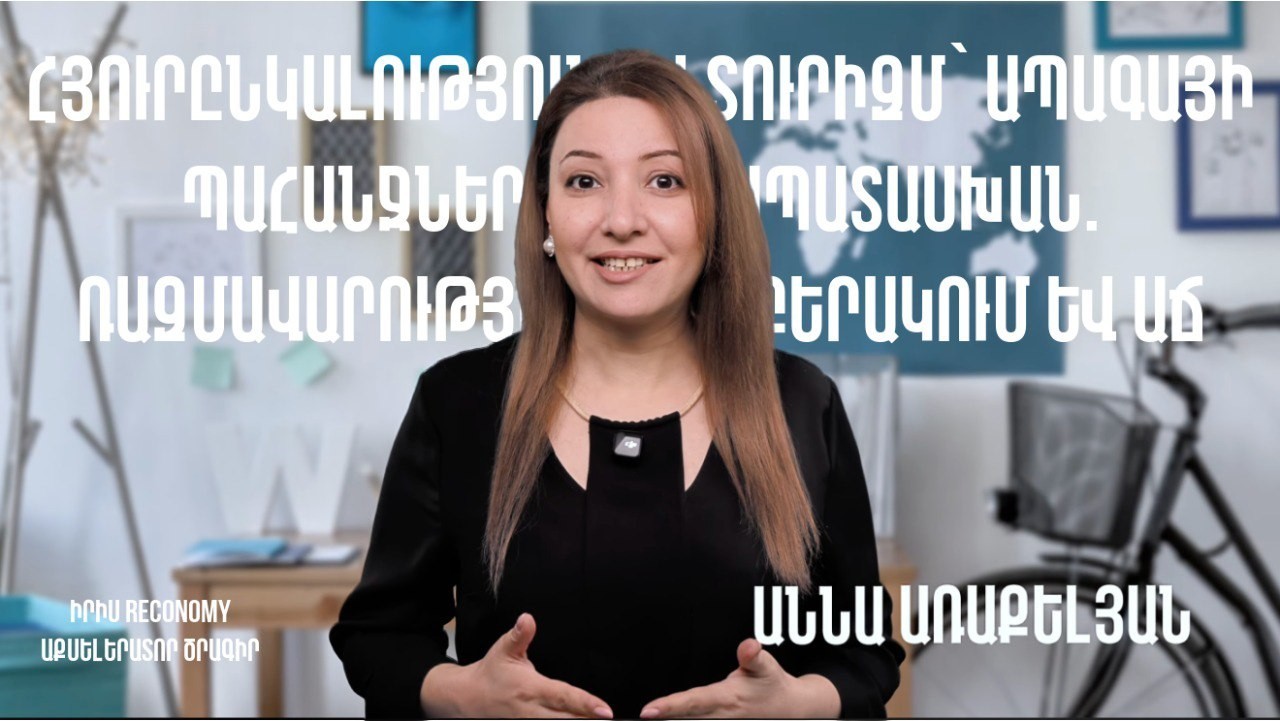 ՄՈԴՈՒԼ 5 | Ապագային միտված տուրիզմ և հյուրընկալություն՝ ռազմավարական ուղեցույց տարբերակման և բիզնեսի զարգացման համար