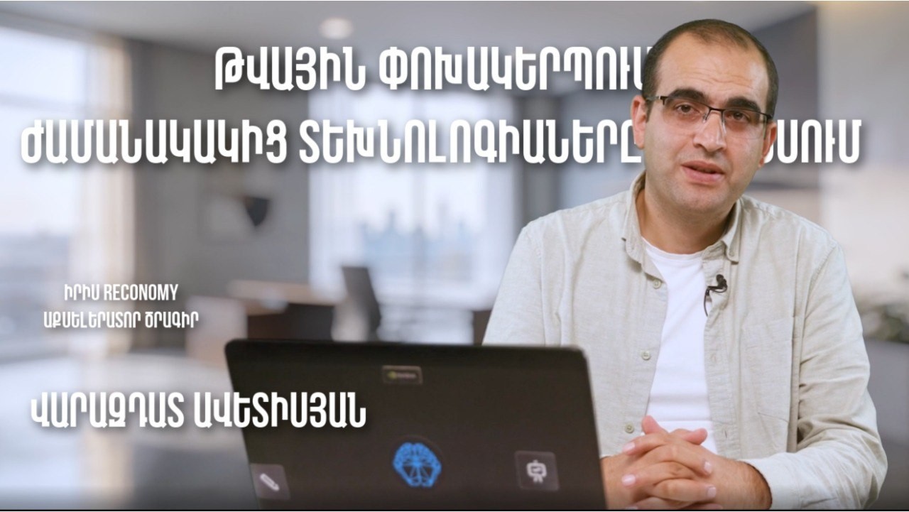 ՄՈԴՈՒԼ 3 | Թվային փոխակերպում։ Ժամանակակից տեխնոլոգիաները բիզնեսում