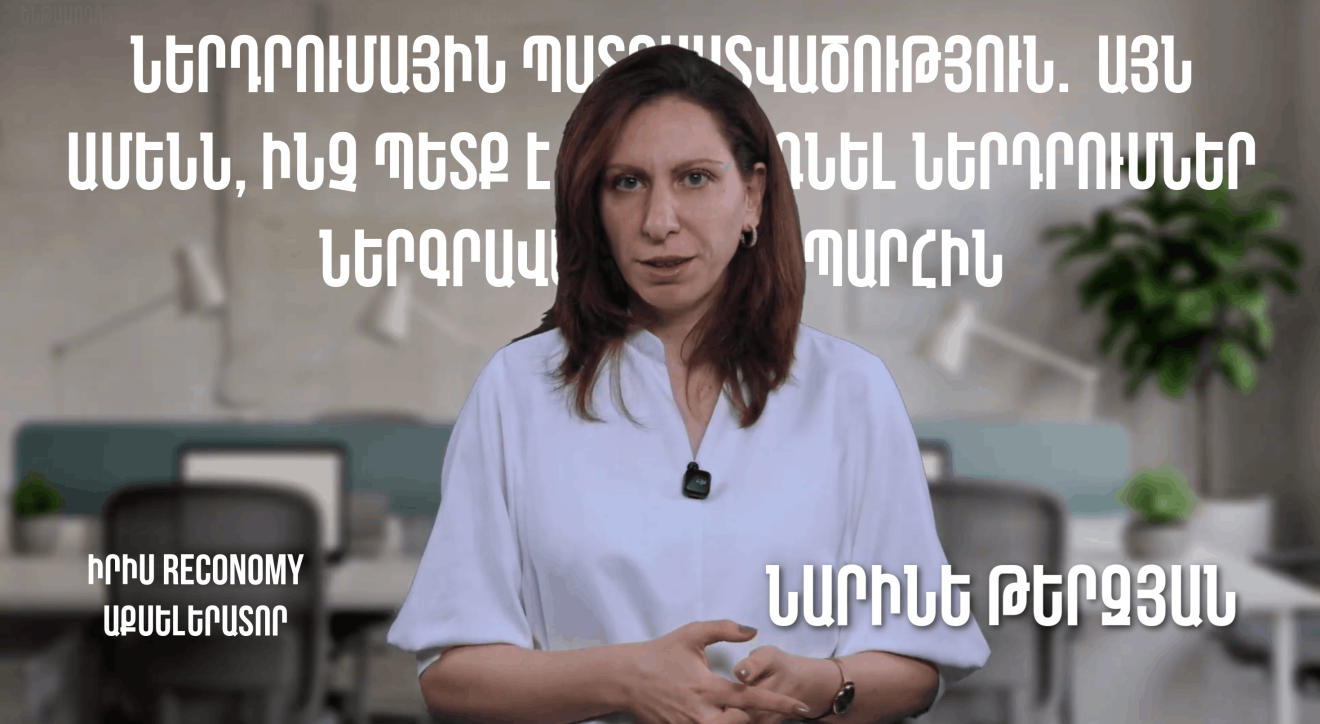 ՄՈԴՈՒԼ 9 | Ներդրումային պատրաստվածություն․ այն ամենն, ինչ պետք է հաշվի առնել ներդրումներ ներգրավելու ճանապարհին