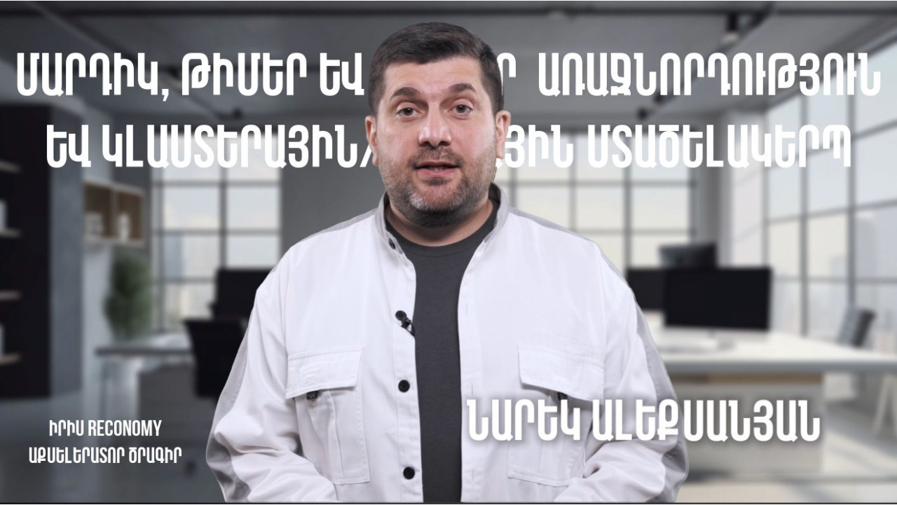 ՄՈԴՈՒԼ 2 | Մարդիկ, թիմեր և ցանցեր․ Առաջնորդություն և կլաստերային/ցանցային մտածելակերպ