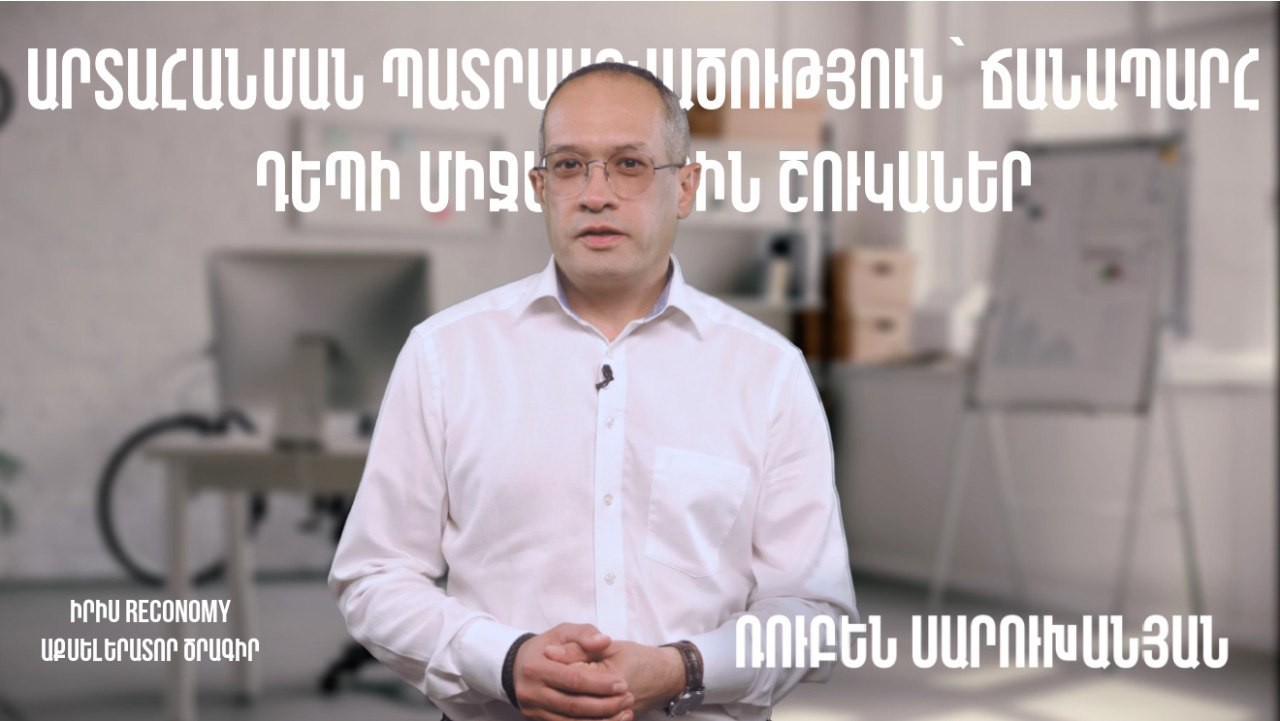 ՄՈԴՈՒԼ 8 | Արտահանման պատրաստվածություն՝ ճանապարհ դեպի միջազգային շուկաներ