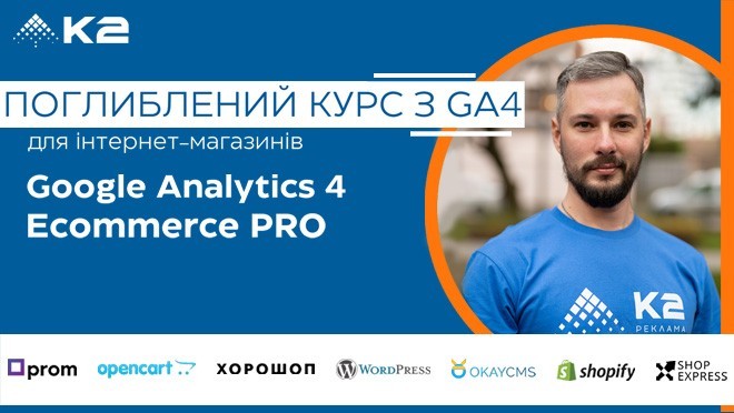Курс Google Analytics 4 Ecommerce PRO