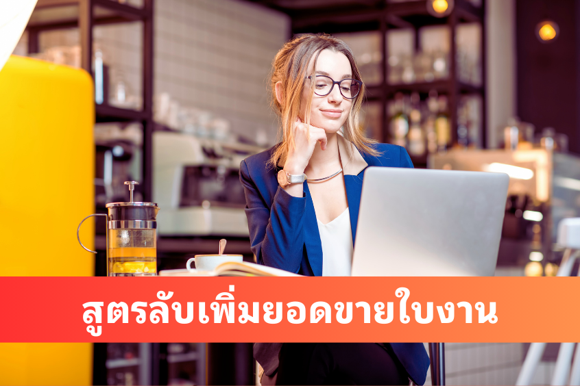 สูตรลับเพิ่มยอดขายใบงาน