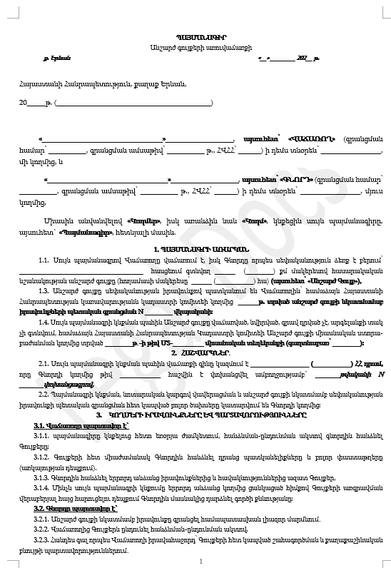 Անշարժ Գույքի Առուվաճառքի Պայմանագիր (Իրավաբանական անձանց միջև)