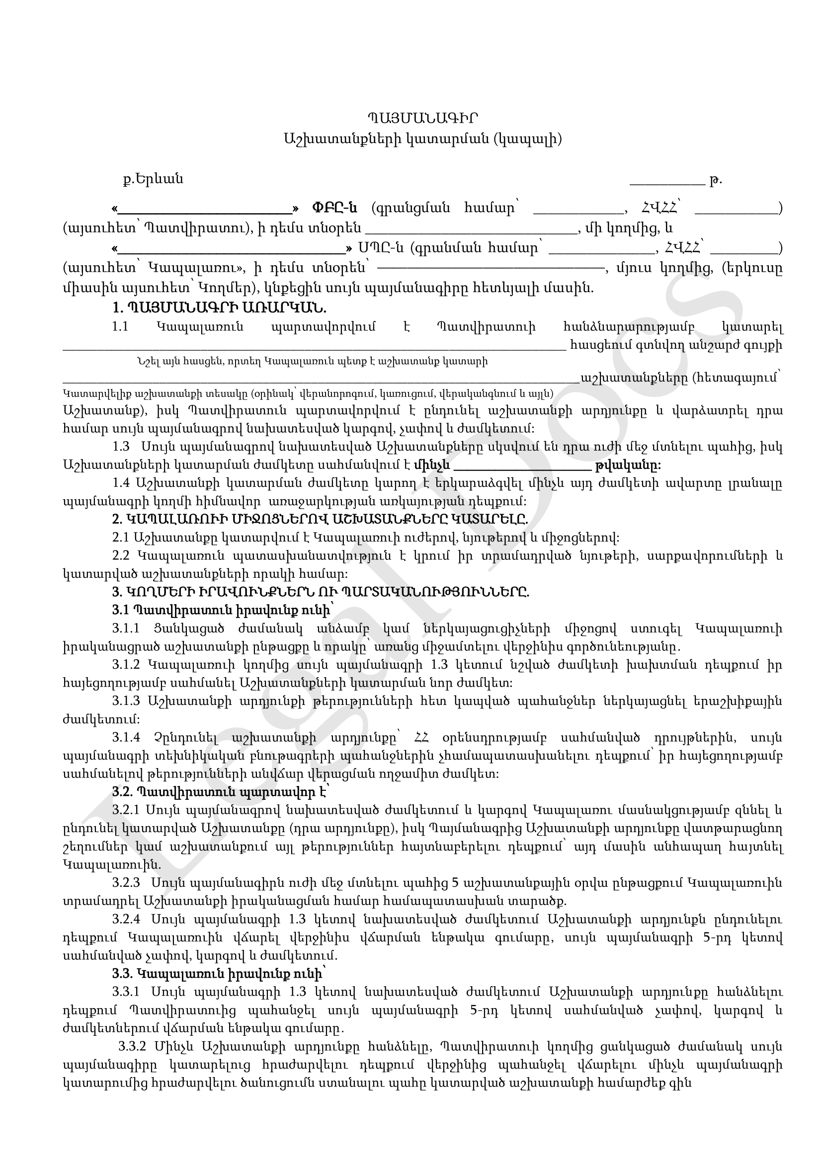 Աշխատանքների կատարման պայմանագիր (Կապալային պայմանագիր)