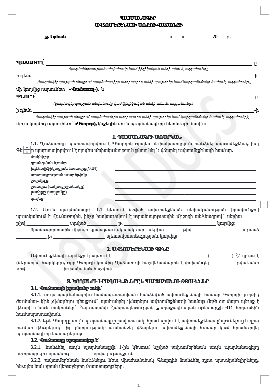 Ավտոմեքենայի Առքուվաճառքի Պայմանագիր