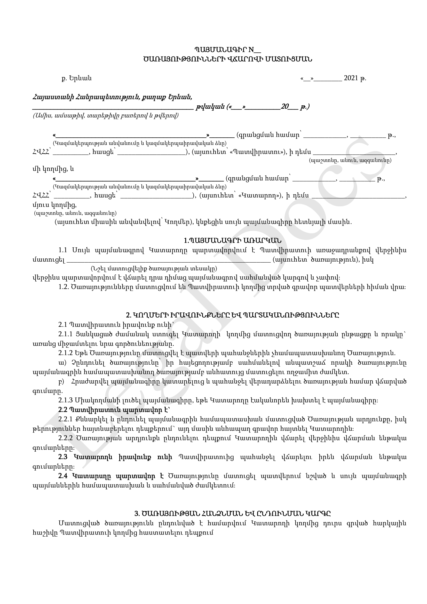 Ծառայությունների վճարովի մատուցման պայմանագիր