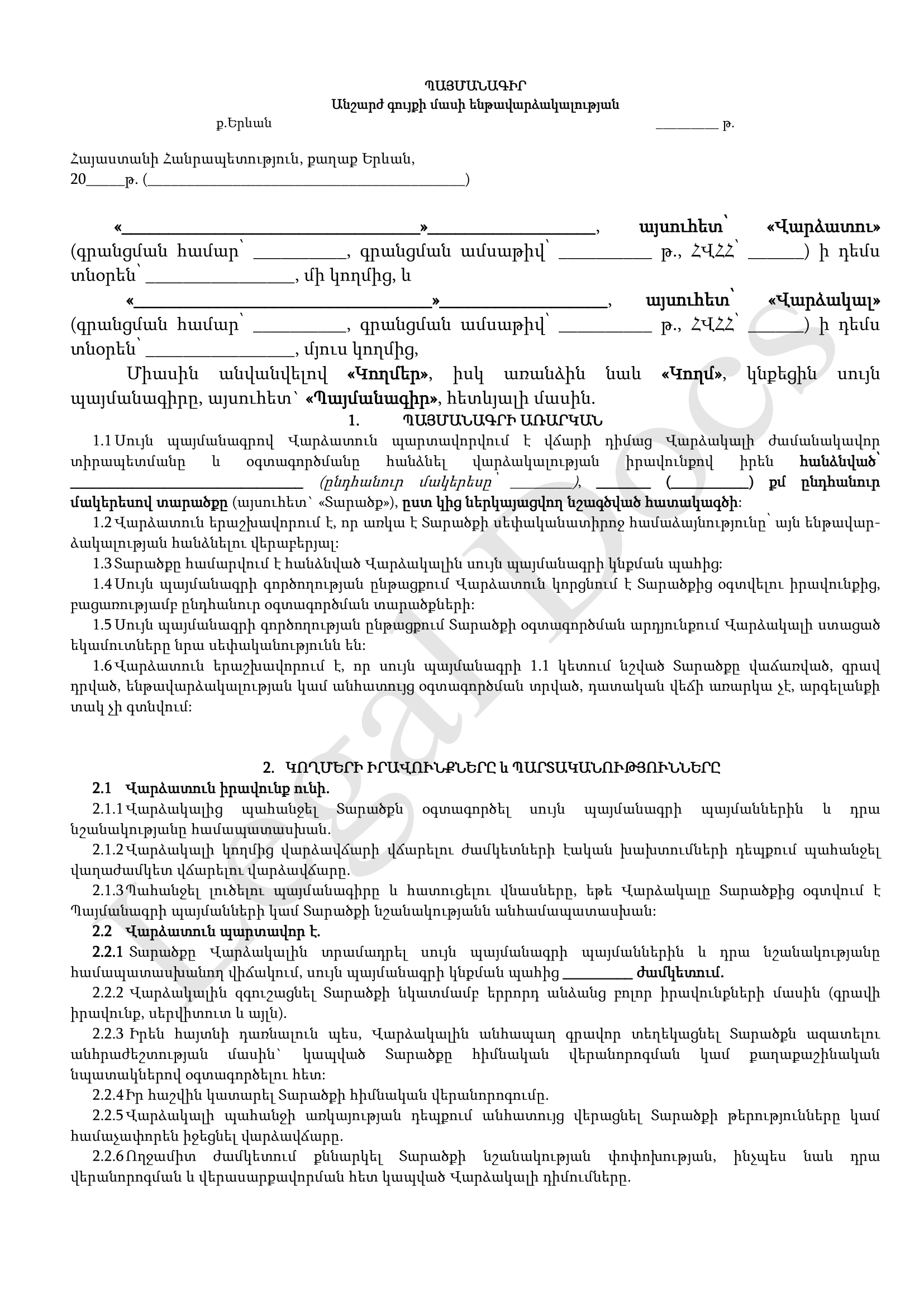 Անշարժ գույքի մասի ենթավարձակալության պայմանագիր