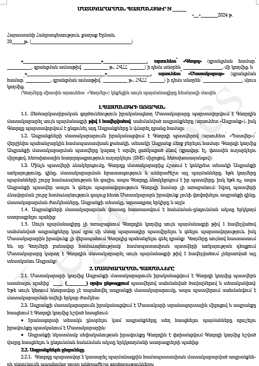 Մատակարարման Պայմանագիր