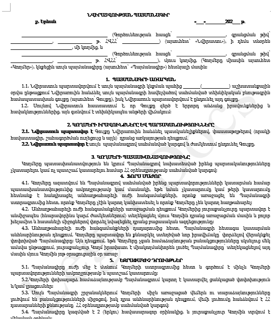 Գույքի Նվիրատվության Պայմանագիր