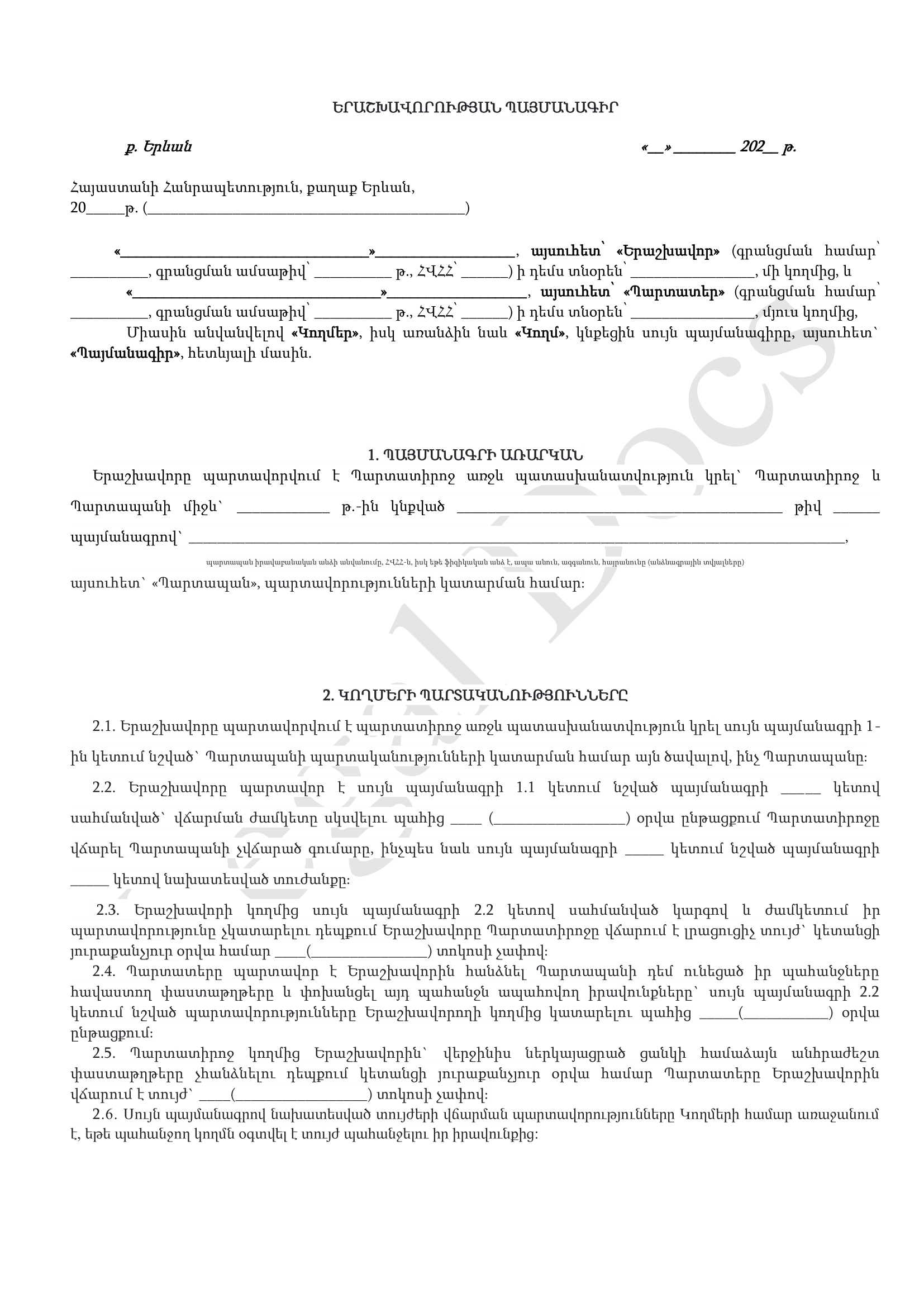 Երաշխավորության պայմանագիր