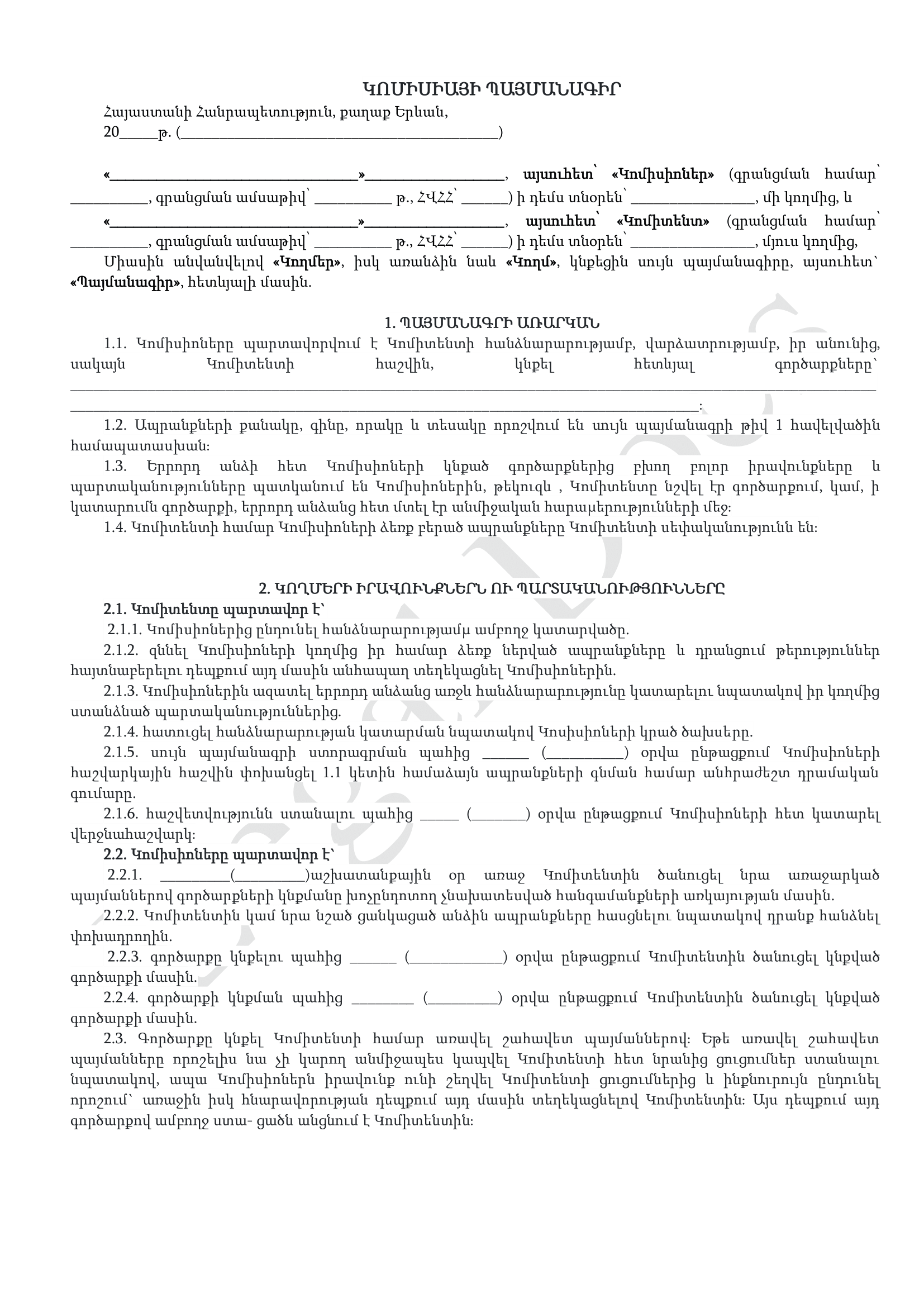 Կոմիսիայի պայմանագիր