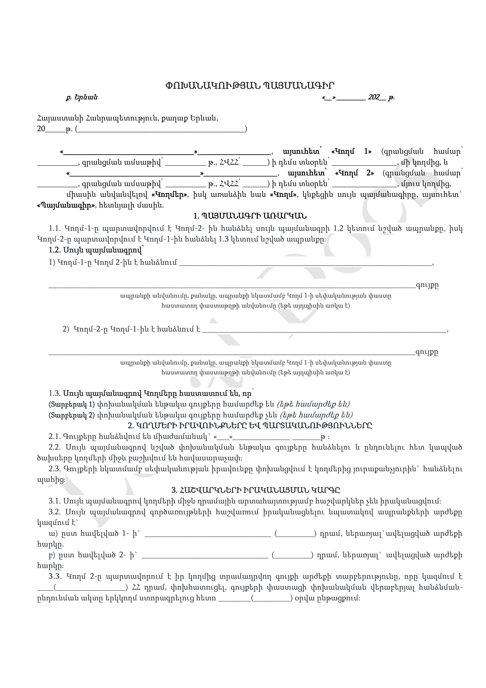 Փոխանակման պայմանագիր