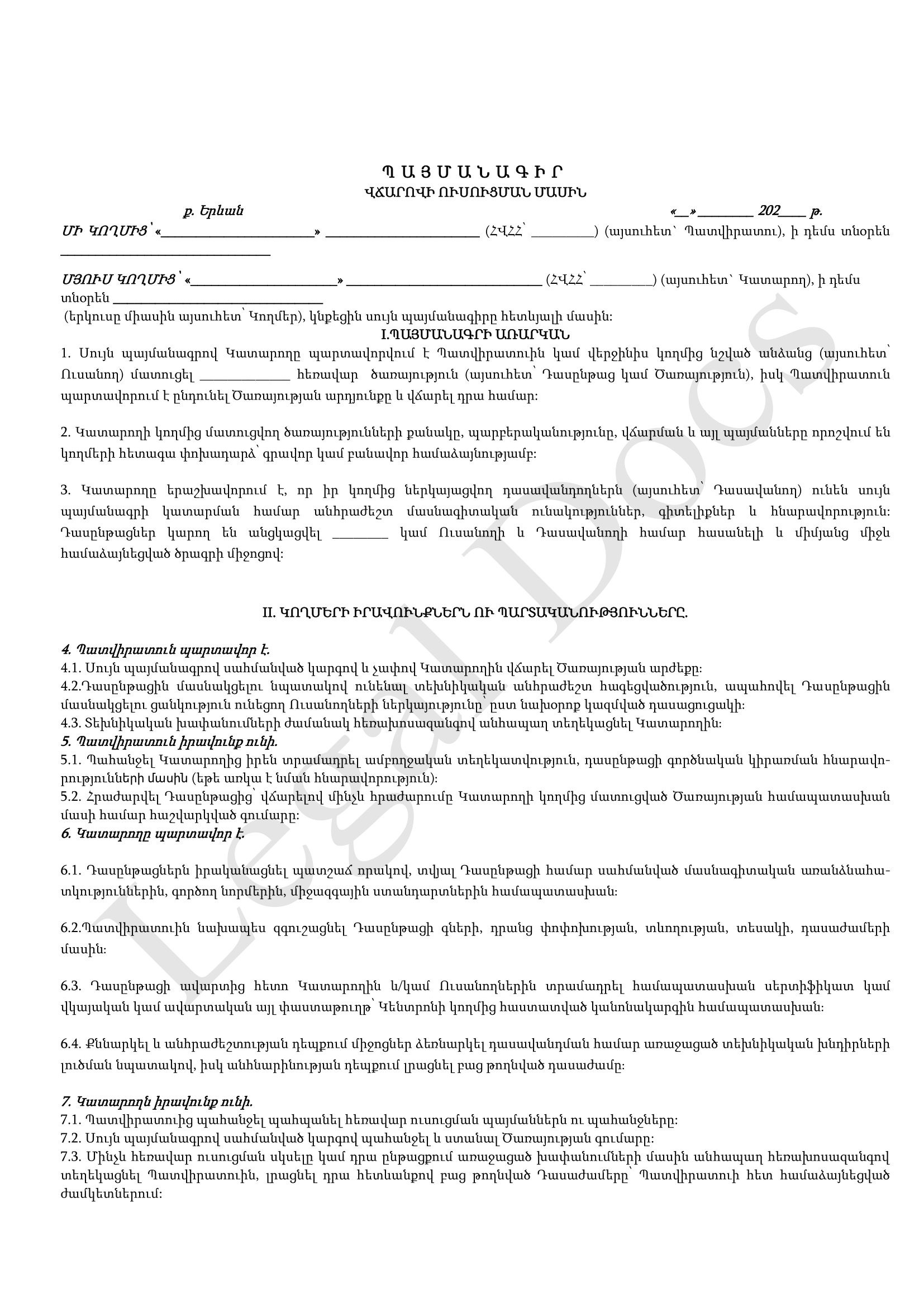 Վճարովի ուսուցման մասին պայմանագիր