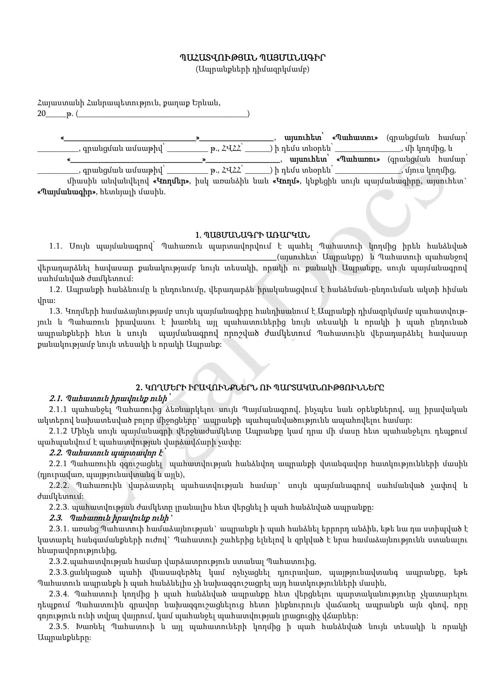 Պահատվության Պայմանագիր (Ապրանքների դիմազրկմամբ)