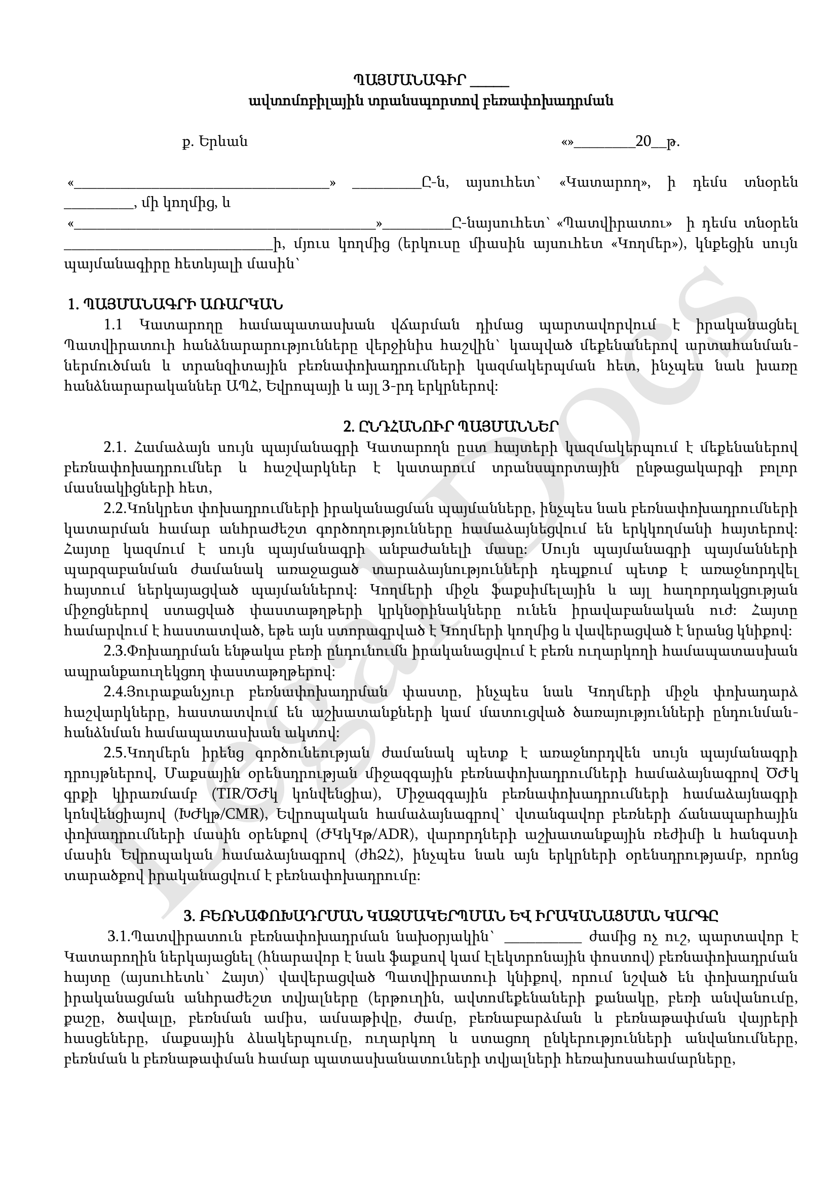 Ավտոմոբիլային տրանսպորտով բեռափոխադրման պայմանագիր