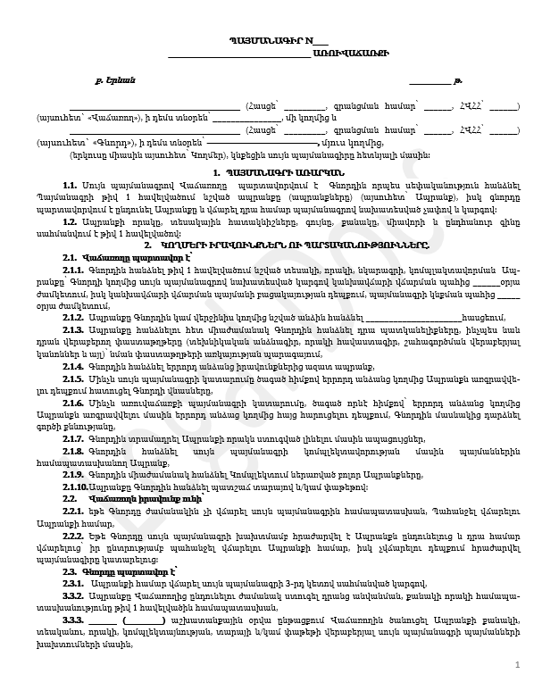 Առուվաճառքի Պայմանագիր (Իրավաբանական անձանց միջև)