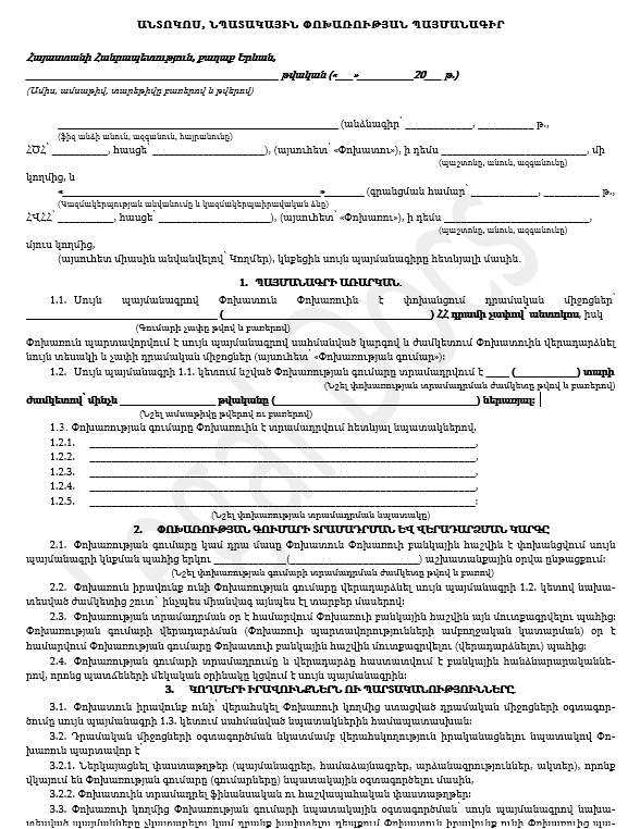 Անտոկոս, Նպատակային Փոխառության Պայմանագիր