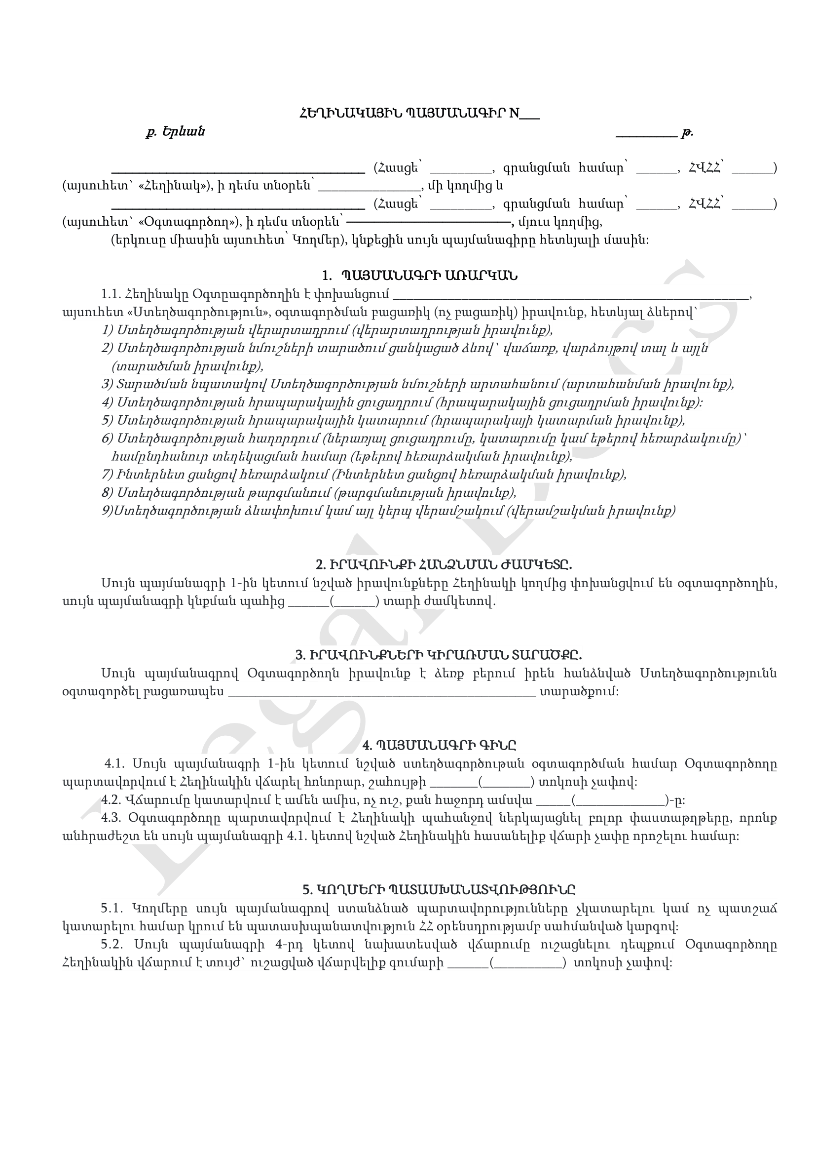 Հեղինակային իրավունքի օգտագործման պայմանագիր