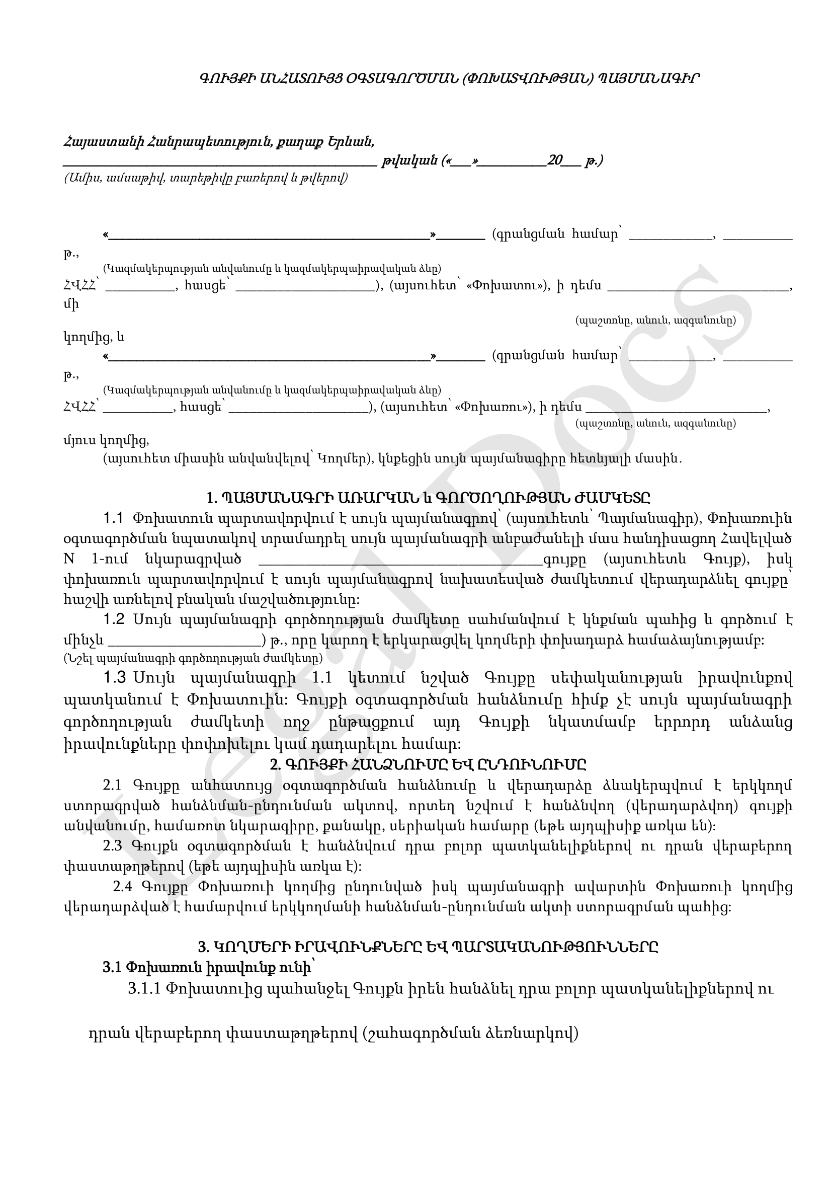 Գույքի անհատույց օգտագործման (փոխատվության) պայմանագիր