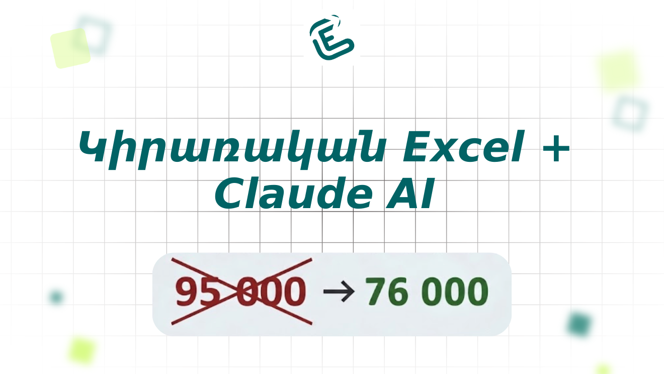 Կիրառական Excel + Claude AI